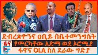 ደብረጽዮንና ዐቢይ በቤተመንግስት፣ ፋኖና OLA ስለ ደራው ግድያ፣ የመርካቶው አድማ ወደ ኦሮሚያ፣ ፖሊስ quotስለየግድያ ሙከራውquot፣ ጄኔራሉ ስለዐቢይ ጥሪ EF [upl. by Thanasi]