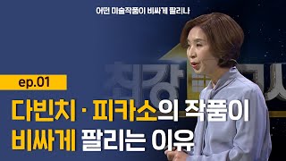 최강1교시 어떤 미술작품이 비싸게 팔리나 ep01 다빈치·피카소의 작품이 비싸게 팔리는 이유 l 예술전문작가 전원경 [upl. by Venu]