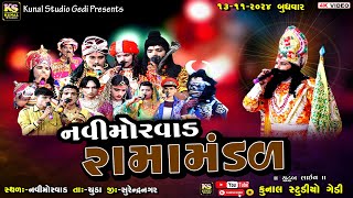 LIVE🔴નવીમોરવાડ રામામંડળ ll Navi Moravad Ramamadal ll 2024 [upl. by Airan]