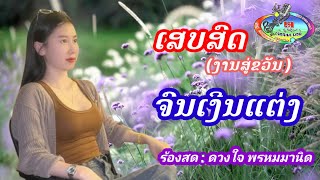 เสบสดจนเงินแต่งເສບສົດຈົນເງິນແຕ່ງเจเจตนาเจตนาม่วน ตั้งใจม่วน แชวชะมิวสิค [upl. by Daus]