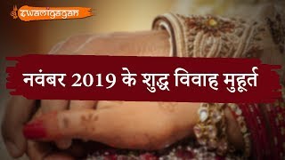 Auspicious Marriage Dates Marriage Muhurat For November 2019 [upl. by Aiken]