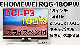 モバイルモニター EHOMEWEI RQG180PW DCIP3 100 144Hz 2560x1600 [upl. by Sarnoff]