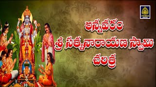 అన్నవరం సత్యనారాయణ స్వామి చరిత్రSatyanarayana Swamy New SongsSatyanarayana Patalu SriDurga Audio [upl. by Pizor231]