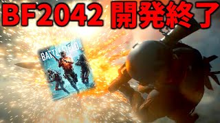 【悲報】BF2042シーズン制 終了のお知らせ【BATTLEFIELDquot 2042】 [upl. by Notnel]