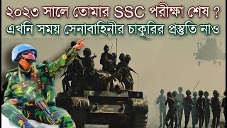 SSC শেষ করেই কিভাবে সেনাবাহিনীর চাকরির প্রস্তুতি শুরু করতে হবে  Bangladesh army video for exam [upl. by Salisbarry]