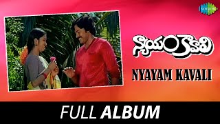 Nyayam Kavali  Full Album  Chiranjeevi Raadhika Sarathkumar Jaggayya Sharada  K Chakravarthy [upl. by Oidualc746]