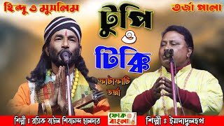 টুপি ও টিক্কি  হিন্দু মুসলমান তর্জা লড়াই  Hindu Musolman Tarja  Sibanando Halder amp Imdadulhok [upl. by Anilorak]