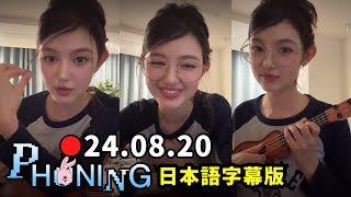 【NewJeans】ダニエル 20240820 Phoning Live ～CDTV LIVE LIVE収録の裏話～ ダイジェスト版 （日本語字幕付き） [upl. by Torto]