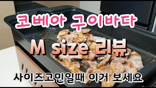 KOVEA 구이바다 M Size 에서 삼겹살 구워보기  사이즈 고민중이신분들 꼭 보세요 [upl. by Drofdeb]