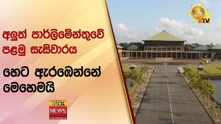 අලුත් පාර්ලිමේන්තුවේ පළමු සැසිවාරය හෙට ඇරඹෙන්නේ මෙහෙමයි  Hiru News [upl. by Darcia623]