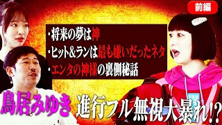 【鳥居みゆき・本編前編】死を感じたくて葬儀屋バイト 将来の夢はGOD神 エンタの神様の裏側秘話 [upl. by Natanhoj]