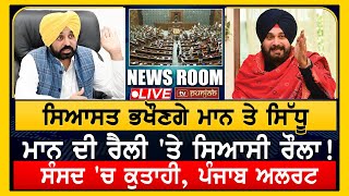 ਸਿਆਸਤ ਭਖੌਣਗੇ ਮਾਨ ਤੇ Sidhu  NEWS ROOM LIVE [upl. by Ballman]