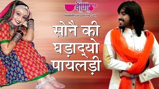 Sone Ki Ghadadyo Mhane Payaldi  Rajasthani Songs  Marwadi Songs [upl. by Halbert]