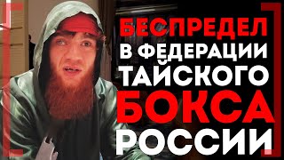 БЕСПРЕДЕЛ в ФЕДЕРАЦИИ тайского бокса Шара Буллет РАСКРИТИКОВАЛ ЗА ФЛАГ Армении  Мокаев и Дагестан [upl. by Je]