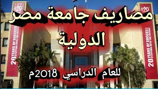 مصاريف جامعة مصر الدولية الخاصة في مصر 2018م [upl. by Dahs]