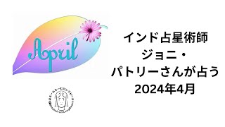 インドヴェーダ占星術でジョニ・パトリーさんが占う2024年4月 [upl. by Winfred]