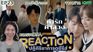 REACTION คำรักคำลวง EP23  จางหราน [upl. by Augustus464]