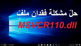 حل مشكلة فقدان MSVCR110 dll في ويندوز [upl. by Nnaharas]