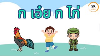 เพลง ก เอ๋ย ก ไก่  ฮ นกฮูก  เพลงสนุกสำหลับเด็ก  SK song Official [upl. by Fotzsyzrk]