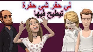 نكت مغربية خاسرة سلسلة 37  لي حفر شي حفرة تيطيح فيها [upl. by Benjy]