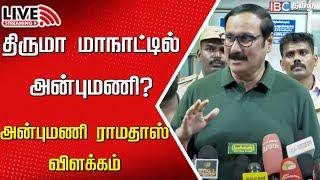 🔴Live  விசிக மாநாட்டில் பாமக  Anbumani Ramadoss விளக்கம்  VCK  ADMK  PMK  IBC [upl. by Doyle204]