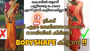 Try this weird trick to get best bodyshape for slimDouble petticoat saree draping simpleampeasy [upl. by Crowns]