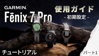 【操作方法】Fenix 7 Pro：使用ガイド｜パート1｜初期設定 [upl. by Trebuh]