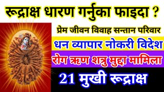 21 मुखी रूद्राक्ष धारण गर्नुका लाभ Daily Earn Money life Investment savings business love life [upl. by Anorahs]