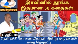 மகாவீரனுக்கு பாடம் புகட்டிய பூனை  இதமான thenkachi ko swaminathan speech  30  indru oru thagaval [upl. by Atillertse]