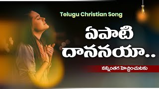 Yepati Dhananaya I ఏపాటి దాననయా I Telugu Christian Songs IYepati Dhananaya and Telugu Christian Song [upl. by Zednanref]