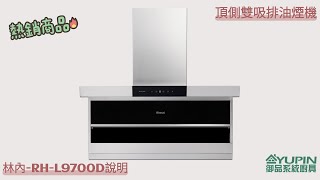 林內牌RHL9700D頂側雙吸排油煙機使用說明【御品系統廚具Yupin】 [upl. by Erialb]