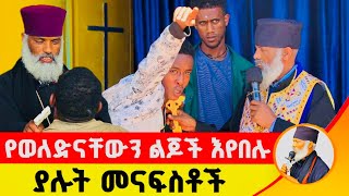 🛑 የወለድናቸውን ልጆች እየበሉ ያሉት መናፍስቶች ድንቅ ተአምር 229  Komos Aba Samuel Tesema [upl. by Herson342]