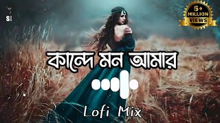 🦋Kande Mon Amar💔 তোমার লাগি কান্দে মন আমার🦋 SlowedReverb✨ Samz Vai  Lofi Mix  Smusic [upl. by Aiseneg]