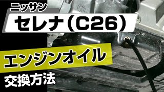 【簡単】ニッサン セレナ（C26）エンジンオイル交換方法～カスタムやメンテナンスのDIYに～｜メンテナンスDVDショップMKJP [upl. by Ergener]