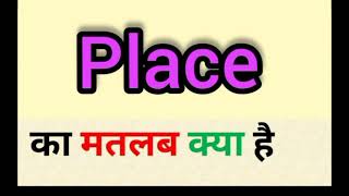 Place meaning in hindi  place ka matlab kya hota hai  English to Hindi word meaning [upl. by Hoxie]