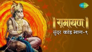 सम्पूर्ण सुन्दर कांड भाग १  Sampurn Sundar Kand  Shailendra Bharti  Full Sundar Kand Path [upl. by Hemminger727]