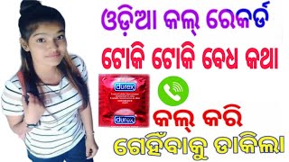 ଟୋକି ଟୋକି ବେଧ କଥା  ODIA CALL RECORDING  Odia funny call recording callrecording [upl. by Osyth]