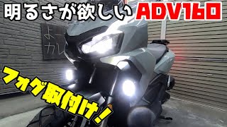 【ADV160】変わらず暗いヘッドライトなADV160にフォグ取付け！【フォグ取付け】 [upl. by Enneyehs453]