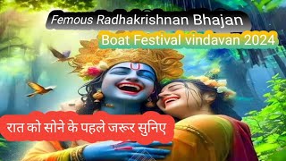 boat festival 2024 vindavan dham 🙏🙏 Radhakrishnan Bhajankirtan song vindavan [upl. by Aiuqat904]