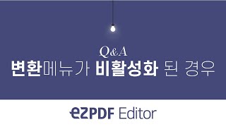 ezPDF Editor QampA 변환메뉴가 비활성화 된 경우 [upl. by Olifoet490]