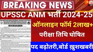 Up anm online form2024UP Anm vacancy 2024up anm exam 2024up anm latest news 2024up anm exam date [upl. by Yebot]