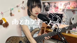 ヨルシカyorushika  雨とカプチーノ雨和卡布奇諾 Bass amp Vocal cover [upl. by Redna840]