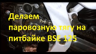 Делаем паровозную тягу на питбайке BSE 125 [upl. by Bronder]