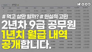 9급 공무원은 실수령액으로 얼마나 벌까지방직 9급 연봉 월급 [upl. by Iuqcaj882]