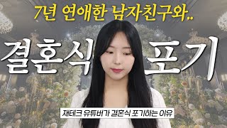 제 인생에서 결혼식은 영영 없겠네요 [upl. by Anaujik]