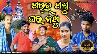 PARA PASHU GHARA NASHUTINKU TINGALU DILIP PUJHARI  NEW SAMBALPURI COMEDY [upl. by Hahcim]