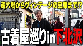 【下北沢古着屋巡り】掘り出し物からヴィンテージを探索‼︎【古着ヴィンテージ穴場】 [upl. by Ignaz]