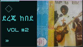 ደረጄ ከበደ አልበም 2 Dereje Kebede Vol 2 [upl. by Hajile248]