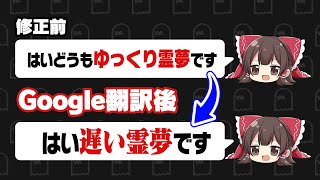 Google翻訳にゆっくり実況を修正させたらおもしろいんじゃね？ [upl. by Amihsat]