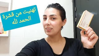 تجربتي مع أروع منتوج kétoderm لإزالة قشرة خطيييييير [upl. by Laing]